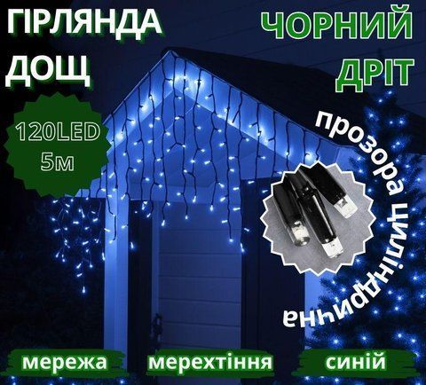 Гирлянда Дождь черный провод 3,3мм с вилкой прозрачная цилиндрическая уличная лампа 120LED (синий) 1 1723102981 фото