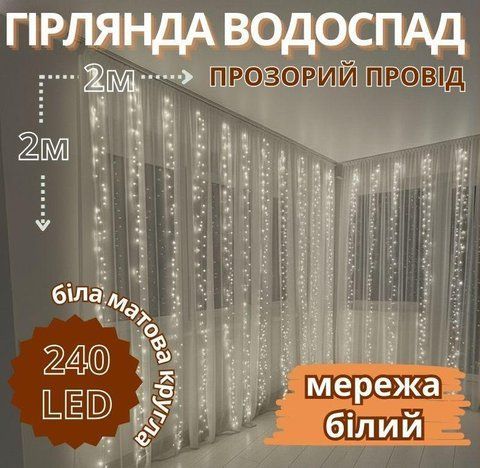 Гірлянда Водоспад прозорий провід біла матова лампа кругла 2,0мХ2,0м 240LED (білий) IT-RAINS-240-W-2 1071667706 фото