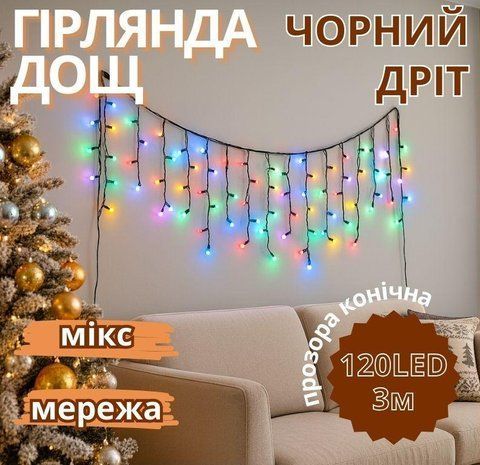 Гірлянда Дощ чорний провід прозора конічна лампа 3м 120LED (мікс) 120-SHORT-CURTAIN-3M-M 616827293 фото