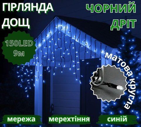 Гірлянда Дощ чорний провід 3,3мм з вилкою матова кругла мерехтлива лампа вулична 150LED (синій) 150-SHORT-CURTAIN-B-2 1528495487 фото