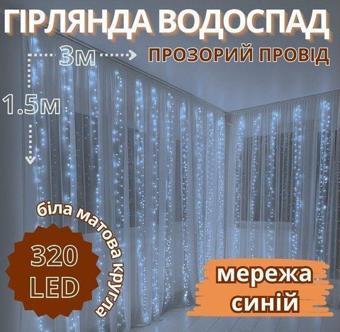 Гірлянда Водоспад прозорий провід біла матова лампа кругла 3,0мХ1,5м 320LED (синій) IT-RAINS-320-B-2 831062183 фото