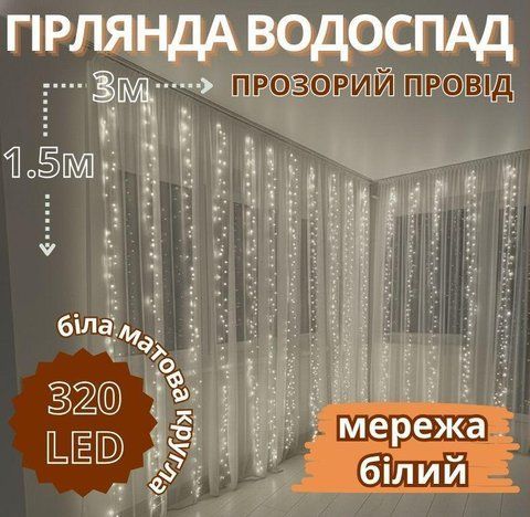 Гірлянда Водоспад прозорий провід біла матова лампа кругла 3,0мХ1,5м 320LED (білий) IT-RAINS-320-W-2 831062184 фото