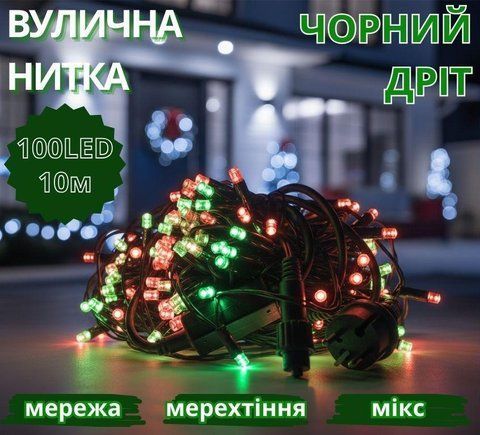 Гірлянда вулична 3,3мм чорний провід 10м мерехтлива лампа 100LED (мікс) L Lux LINE-3.3-100-M-2 1082077620 фото