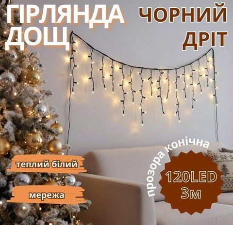 Гирлянда Дождь черный провод прозрачная коническая лампа 3м 120LED (микс) 120-SHORT-CURTAIN-3M-WW 10 811451524 фото