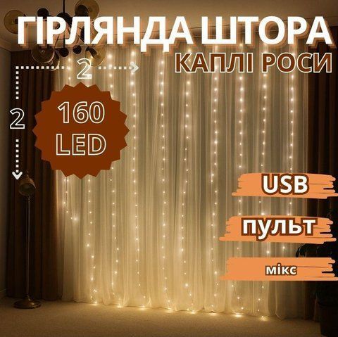 Гірлянда мідний дріт Штора 2,0мХ2,0м Copper USB пульт ДК 8 функцій 8 ліній 160LED (мікс) COPPER-WIRE-160M-9-2 1529052665 фото