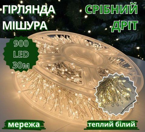 Гірлянда Мішура срібний провід 220В пульт ДК 8 режимів 30м 900LED (теплий білий) S-LINE-30M900-WW-1 2795736015 фото