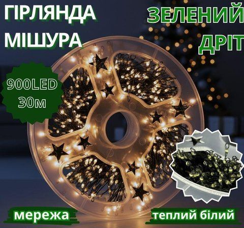 Гірлянда Мішура зелений провід 220В пульт ДК 8 режимів 30м 900LED (теплий білий) G-LINE-30M900-WW-1 2795736021 фото